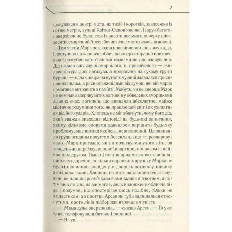 Книга Не озирайся і мовчи - Макс Кідрук КСД (9786171238657)