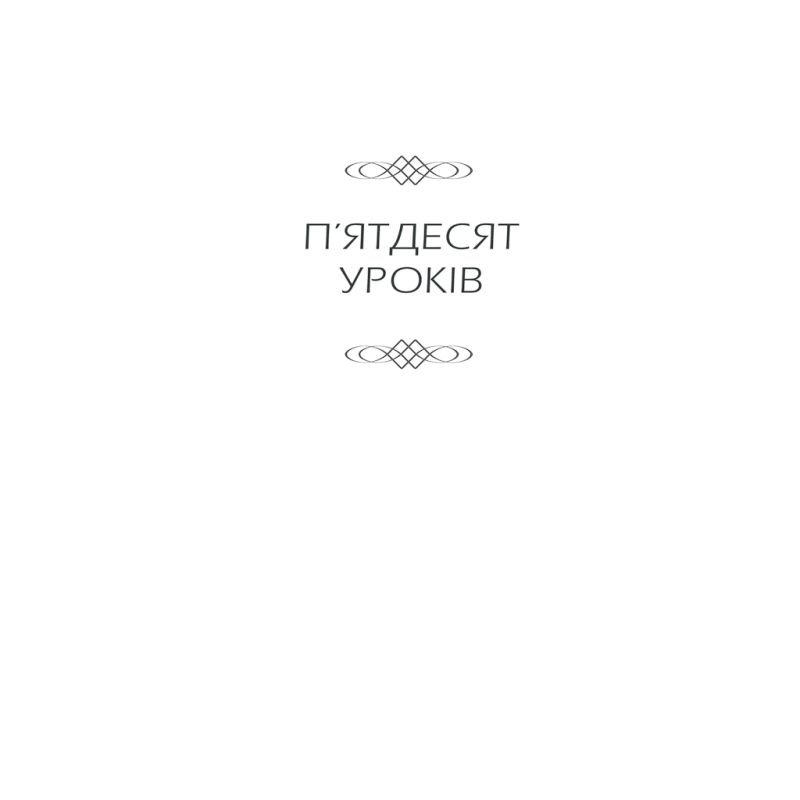 Книга Бог ніколи не моргає. 50 уроків, які змінять твоє життя - Регіна Бретт КСД (9786171295018)