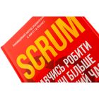 Книга Scrum. Навчись робити вдвічі більше за менший час - Джефф Сазерленд КСД (9786171293182)