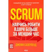 Книга Scrum. Навчись робити вдвічі більше за менший час - Джефф Сазерленд КСД (9786171293182)