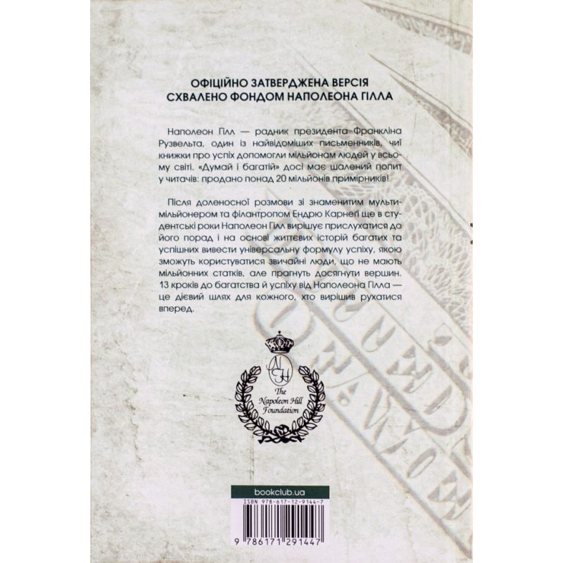 Книга Думай і багатій - Наполеон Гілл КСД (9786171291447)