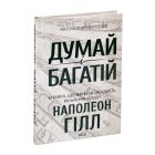 Книга Думай і багатій - Наполеон Гілл КСД (9786171291447)