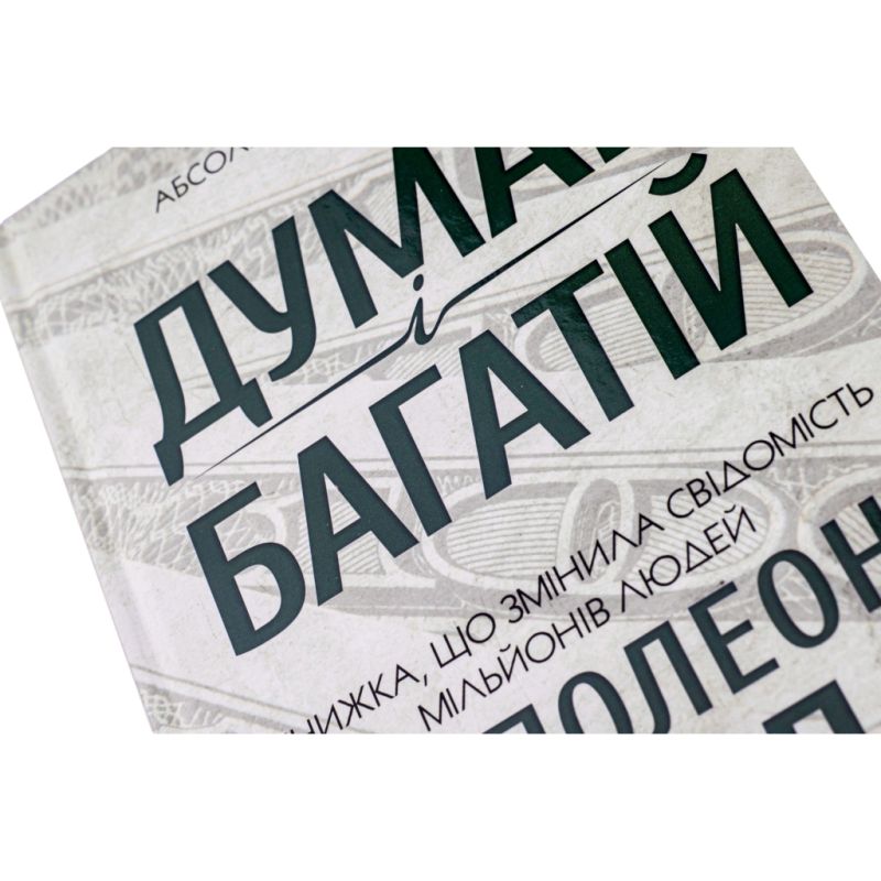 Книга Думай і багатій - Наполеон Гілл КСД (9786171291447)