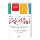 Книга Особисті кордони. Керівництво зі спокійного життя без травм і комплексів - Недра Ґловер Тавваб КСД (9786171299733)