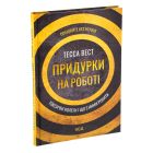 Книга Придурки на роботі. Токсичні колеги і що з ними робити - Тесса Вест КСД (9786171297852)