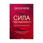 Книга Сила підсвідомості. Як спосіб мислення змінює життя - Джозеф Мерфі КСД (9786171293014)