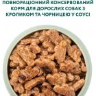Влажный корм для собак Optimeal с кроликом и черникой в соусе 100 г (4820215369855)
