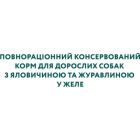 Вологий корм для собак Optimeal з яловичиною та журавлиною в желе 100 г (4820215369626)