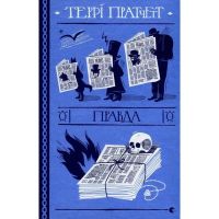 Книга Правда - Террі Пратчетт Видавництво Старого Лева (9786176794455)