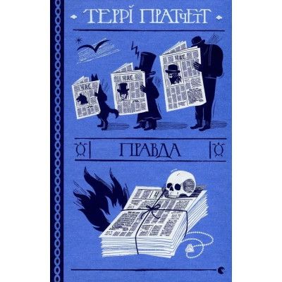 Книга Правда - Террі Пратчетт Видавництво Старого Лева (9786176794455)