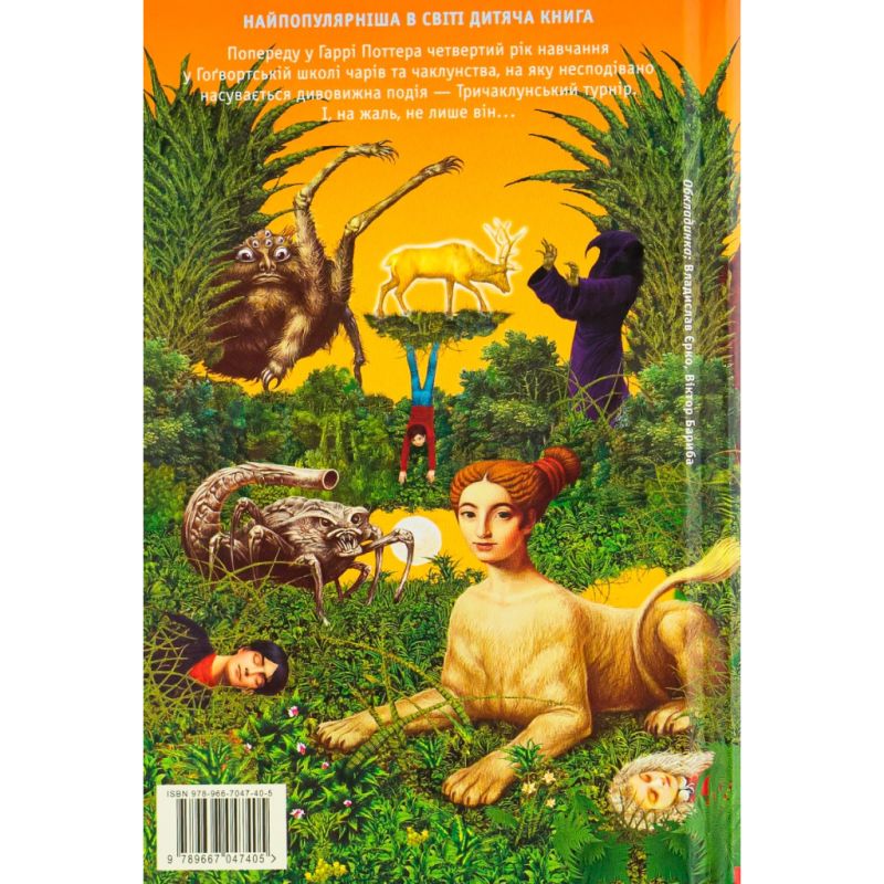 Книга Гаррі Поттер і келих вогню - Джоан Ролінґ А-ба-ба-га-ла-ма-га (9789667047405)