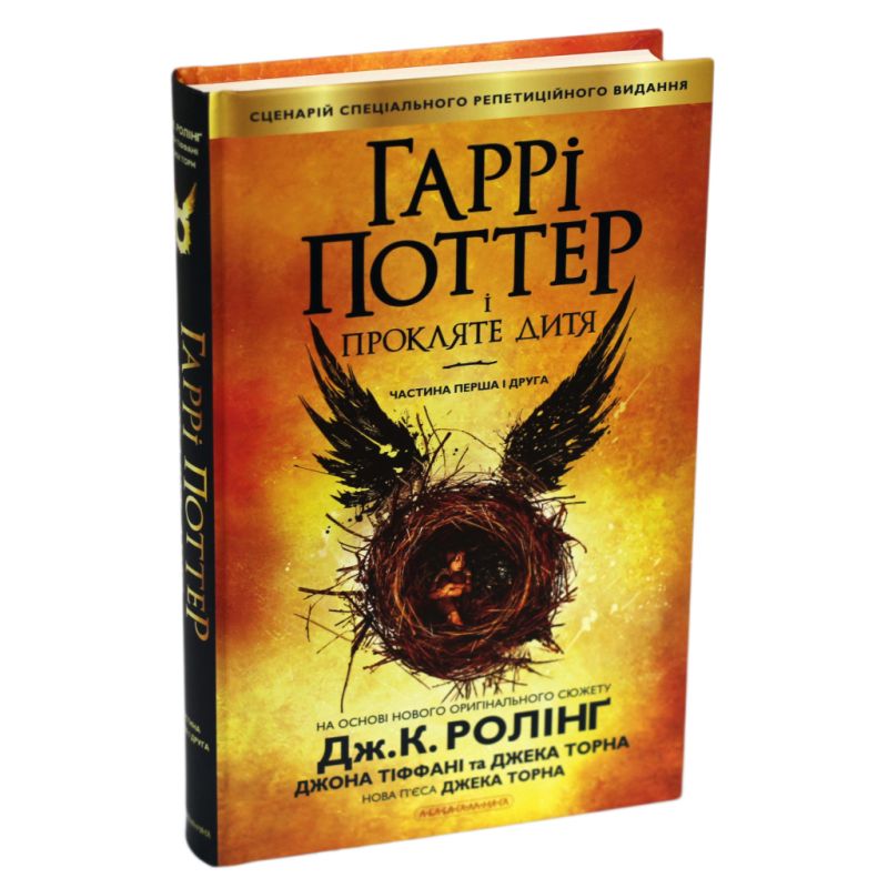 Книга Гаррі Поттер і прокляте дитя - Джоан Ролінґ А-ба-ба-га-ла-ма-га (9786175851128)