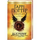 Книга Гаррі Поттер і прокляте дитя - Джоан Ролінґ А-ба-ба-га-ла-ма-га (9786175851128)