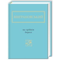 Книга На срібнім березі - Микола Вінграновський А-ба-ба-га-ла-ма-га (9786175850411)