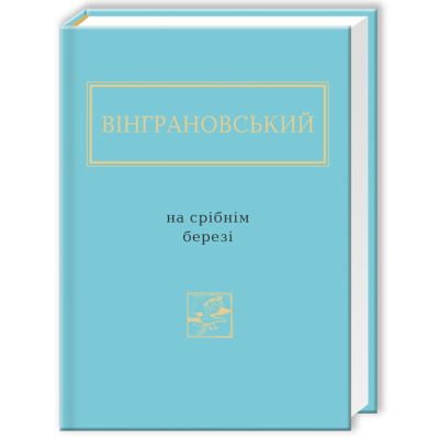 Книга На срібнім березі - Микола Вінграновський А-ба-ба-га-ла-ма-га (9786175850411)