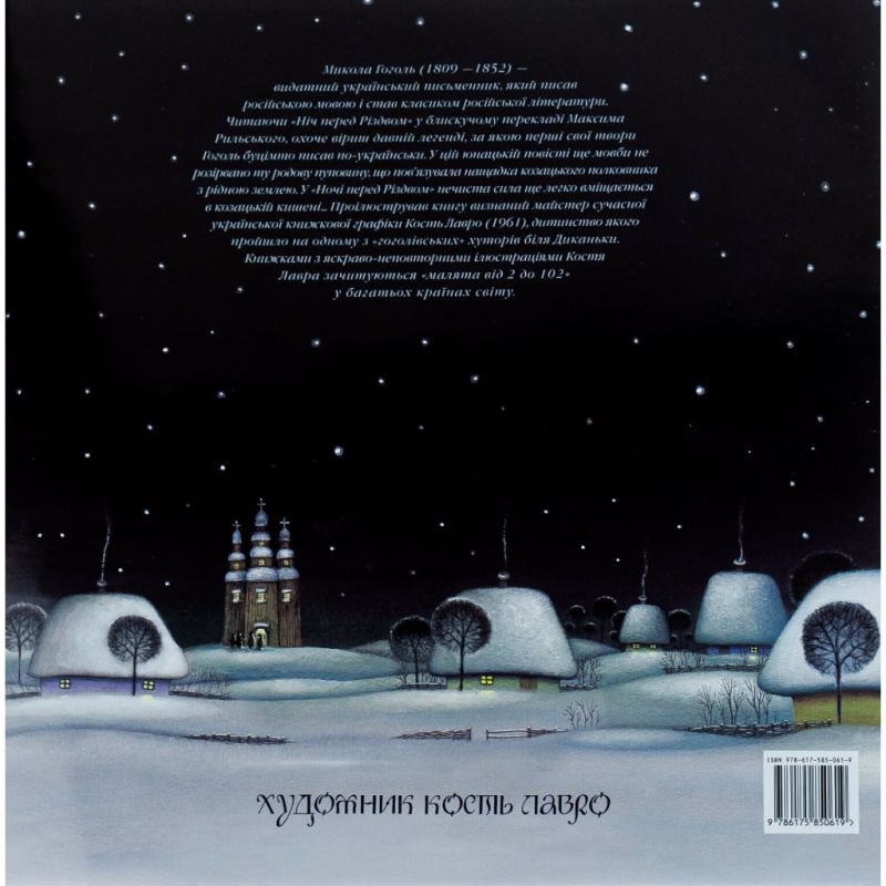 Книга Ніч перед Різдвом - Микола Гоголь А-ба-ба-га-ла-ма-га (9786175850619)