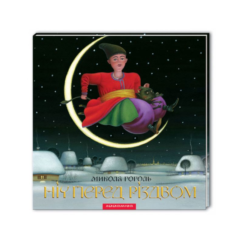 Книга Ніч перед Різдвом - Микола Гоголь А-ба-ба-га-ла-ма-га (9786175850619)