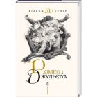 Книга Ромео і Джульєтта - Вільям Шекспір А-ба-ба-га-ла-ма-га (9786175850961)