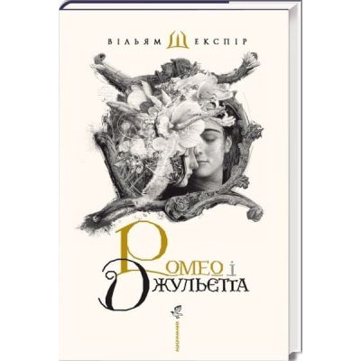 Книга Ромео і Джульєтта - Вільям Шекспір А-ба-ба-га-ла-ма-га (9786175850961)