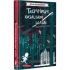 Книга Таємниця козацької шаблі - Зірка Мензатюк А-ба-ба-га-ла-ма-га (9786175851692)