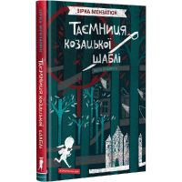 Книга Таємниця козацької шаблі - Зірка Мензатюк А-ба-ба-га-ла-ма-га (9786175851692)