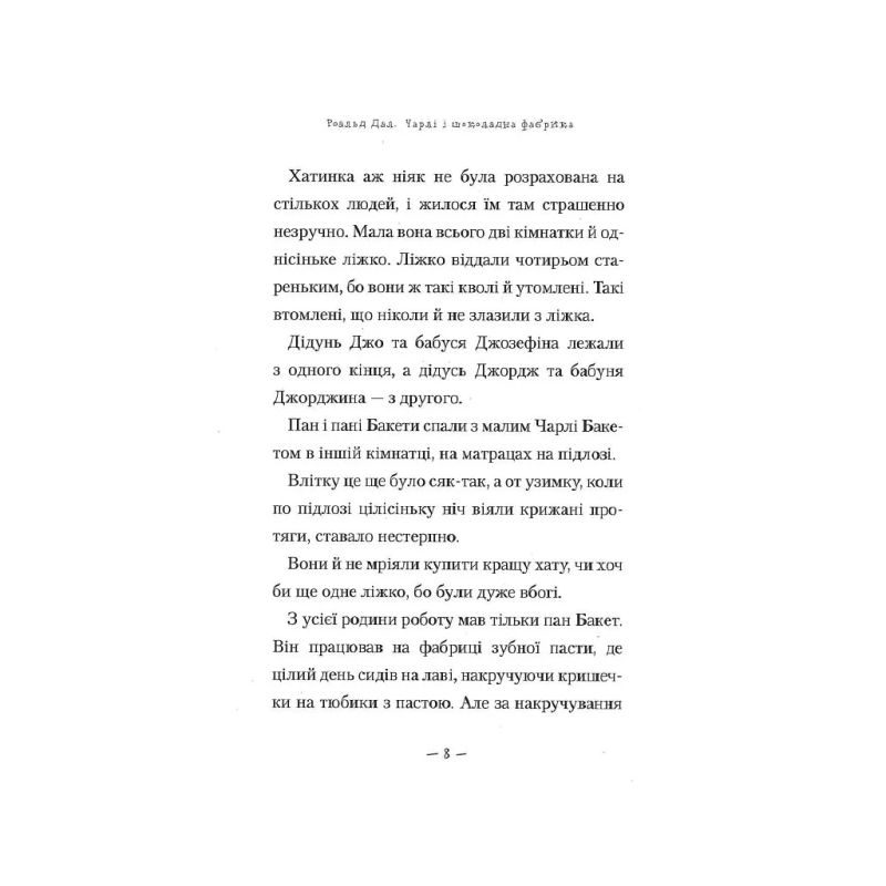 Книга Чарлі і шоколадна фабрика - Роальд Дал А-ба-ба-га-ла-ма-га (9789667047474)