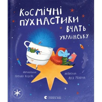 Книга Космічні пухнастики вчать українську - Леся Мовчун Видавництво Старого Лева (9789664481844)
