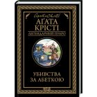 Книга Убивства за абеткою - Агата Крісті КСД (9786171502291)