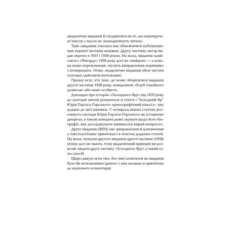 Книга Холодний Яр - Юрій Горліс-Горський КСД (9786171502307)