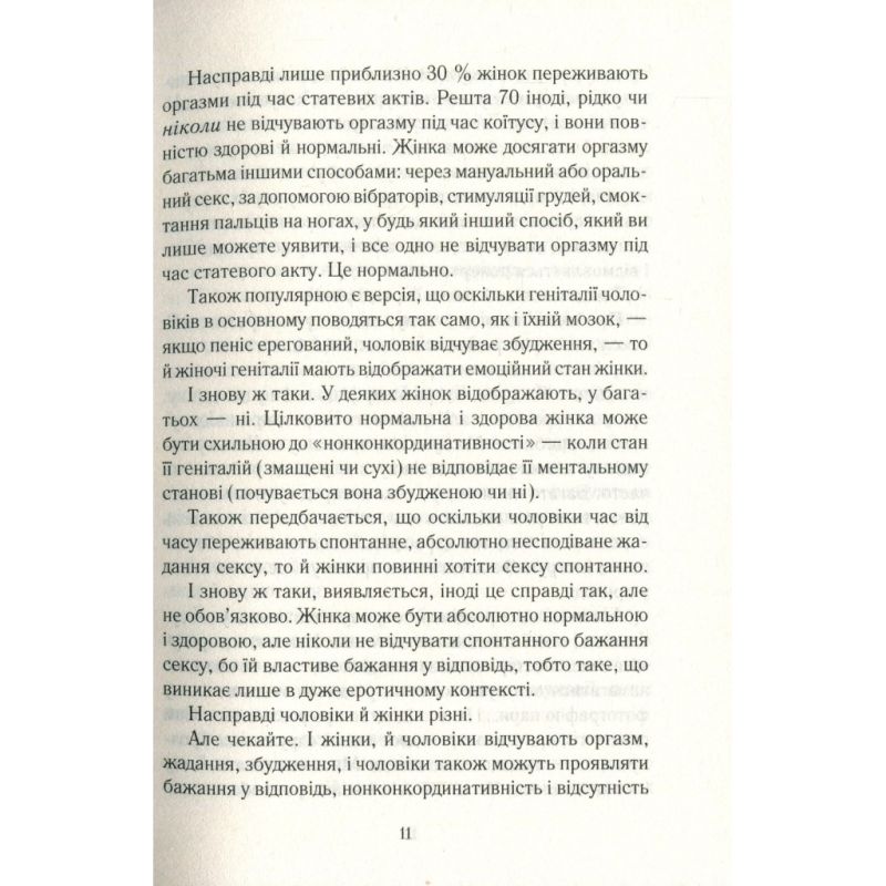 Книга Як бажає жінка. Правда про сексуальне здоров'я - Емілі Наґоскі КСД (9786171502697)