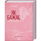 Книга Як бажає жінка. Правда про сексуальне здоров'я - Емілі Наґоскі КСД (9786171502697)