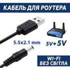 Кабель питания USB to DC 5.5x2.1mm 5V 1.0m Dynamode (DM-USB-DC-5.5x2.1mm)