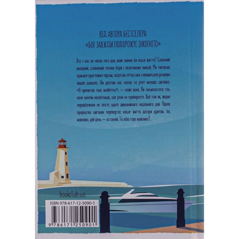 Книга День, що навчив мене жити - Лоран Гунель КСД (9786171502857)