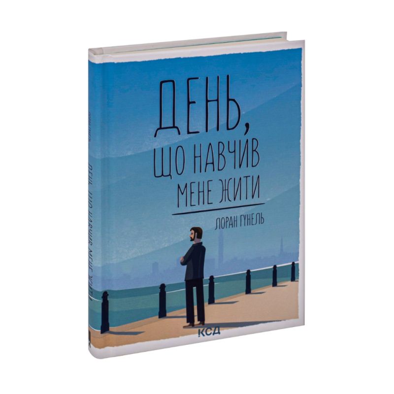 Книга День, що навчив мене жити - Лоран Гунель КСД (9786171502857)