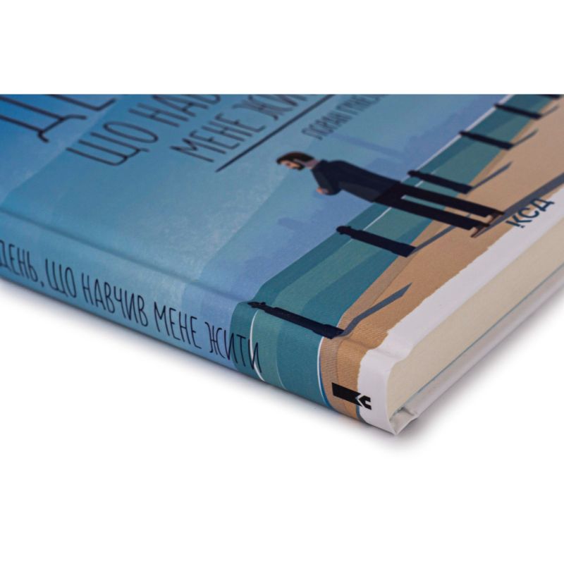 Книга День, що навчив мене жити - Лоран Гунель КСД (9786171502857)