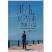 Книга День, що навчив мене жити - Лоран Гунель КСД (9786171502857)
