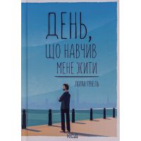 Книга День, що навчив мене жити - Лоран Гунель КСД (9786171502857)