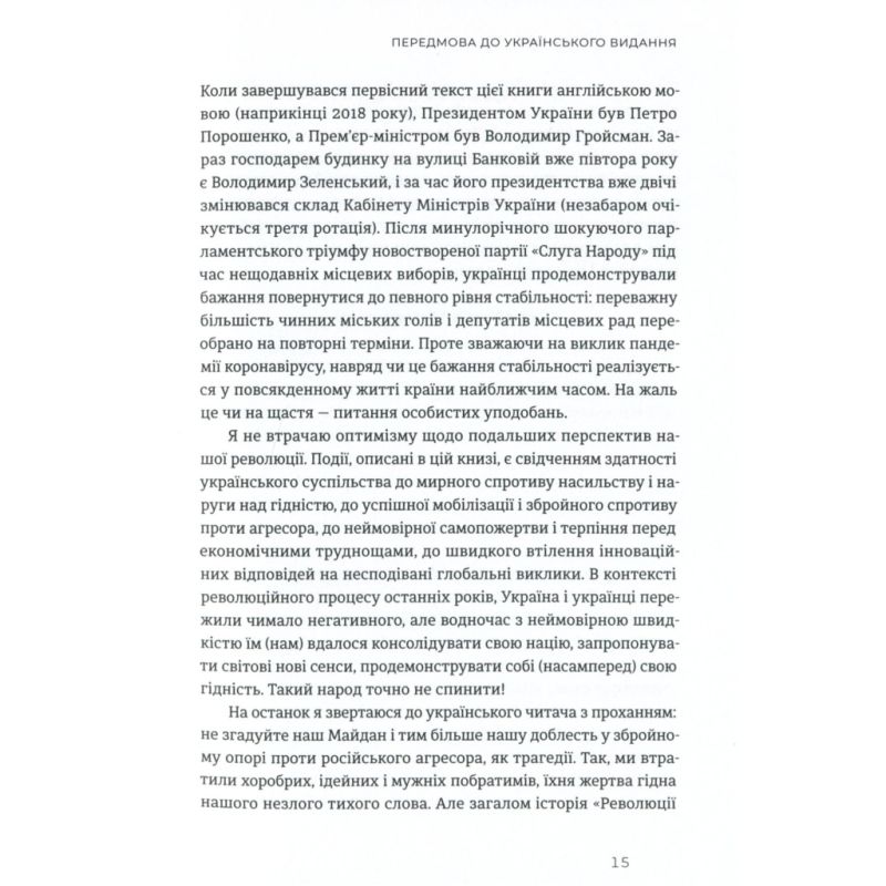 Книга Український Майдан, російська війна. Хроніка та аналіз Революції Гідності - Михайло Винницький Видавництво Старого Лева (9786176798866)