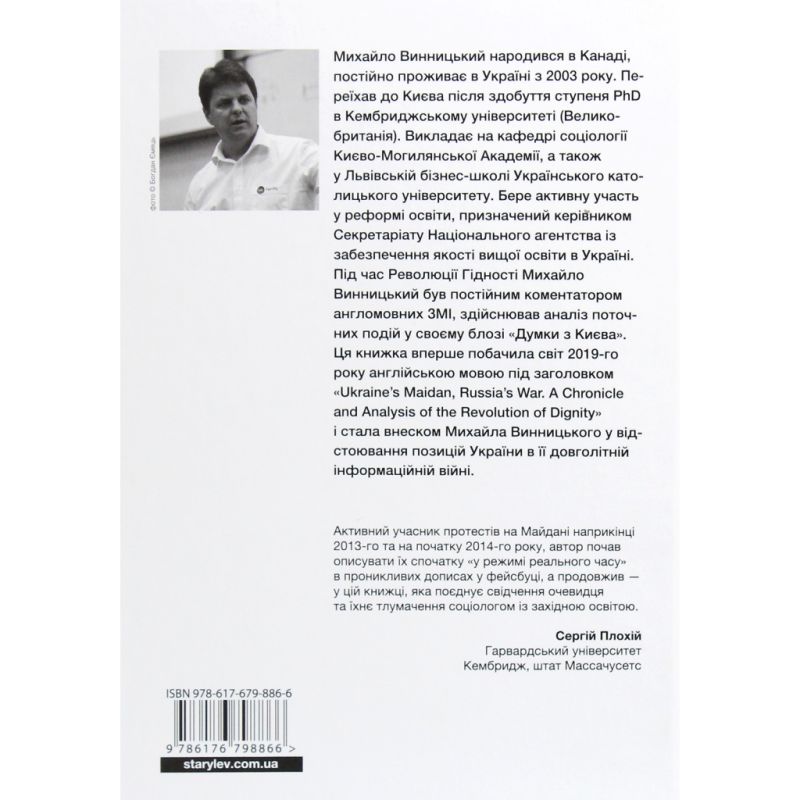 Книга Український Майдан, російська війна. Хроніка та аналіз Революції Гідності - Михайло Винницький Видавництво Старого Лева (9786176798866)