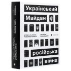 Книга Український Майдан, російська війна. Хроніка та аналіз Революції Гідності - Михайло Винницький Видавництво Старого Лева (9786176798866)