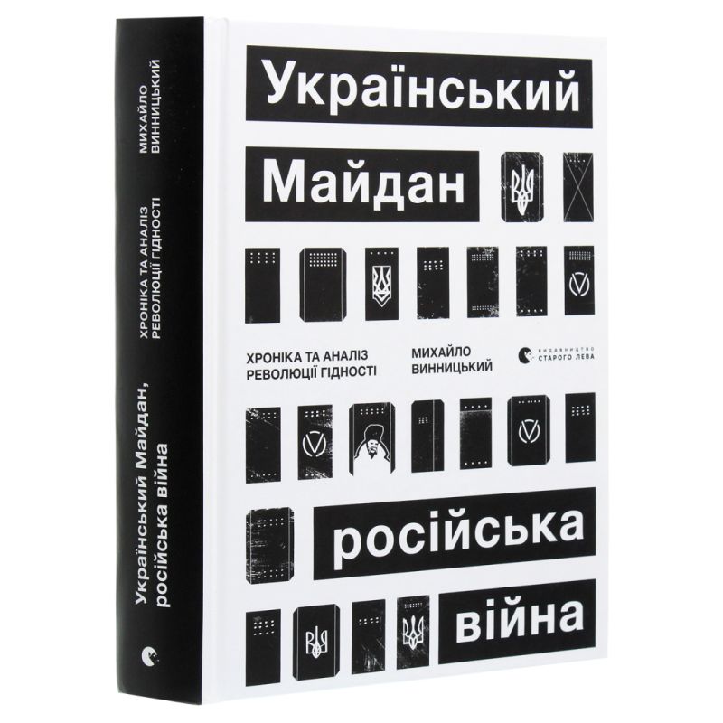 Книга Український Майдан, російська війна. Хроніка та аналіз Революції Гідності - Михайло Винницький Видавництво Старого Лева (9786176798866)