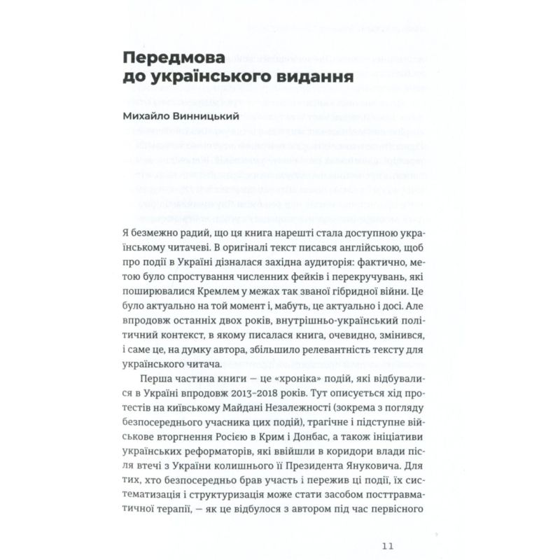 Книга Український Майдан, російська війна. Хроніка та аналіз Революції Гідності - Михайло Винницький Видавництво Старого Лева (9786176798866)