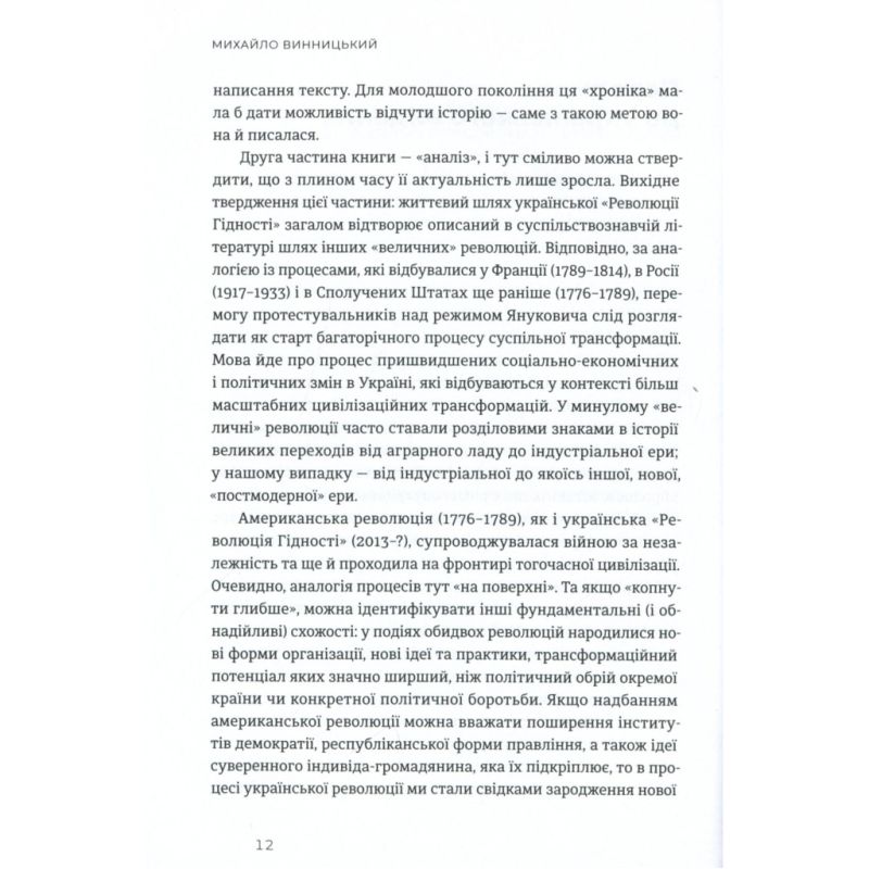 Книга Український Майдан, російська війна. Хроніка та аналіз Революції Гідності - Михайло Винницький Видавництво Старого Лева (9786176798866)