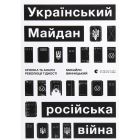 Книга Український Майдан, російська війна. Хроніка та аналіз Революції Гідності - Михайло Винницький Видавництво Старого Лева (9786176798866)