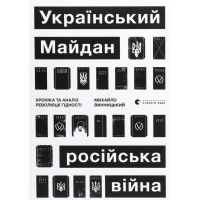 Книга Український Майдан, російська війна. Хроніка та аналіз Революції Гідності - Михайло Винницький Видавництво Старого Лева (9786176798866)