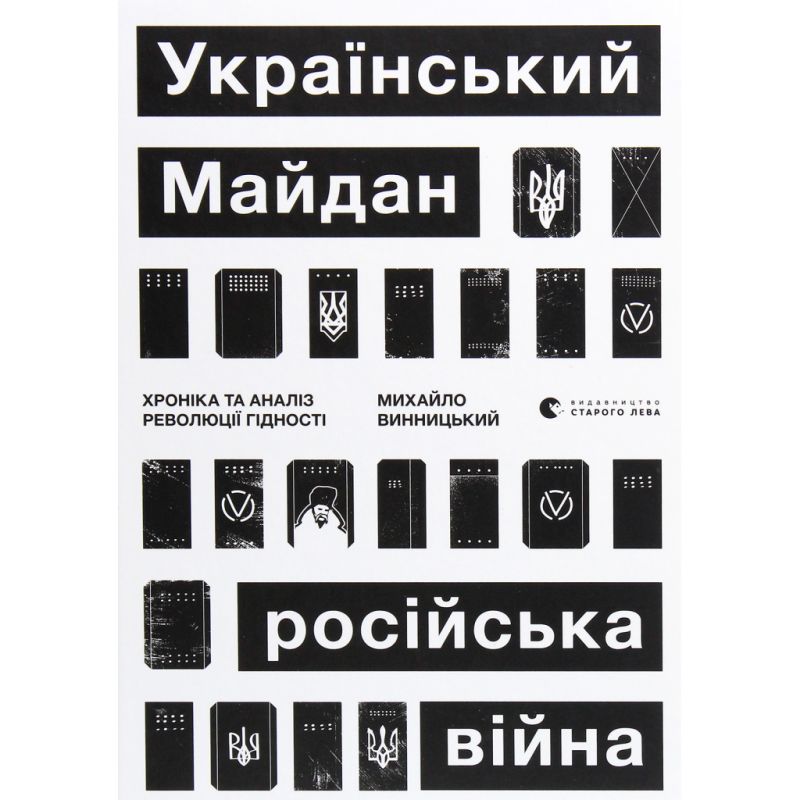 Книга Український Майдан, російська війна. Хроніка та аналіз Революції Гідності - Михайло Винницький Видавництво Старого Лева (9786176798866)