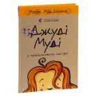 Книга Джуді Муді у понеділковому настрої. Книга 16 - Меґан МакДоналд Видавництво Старого Лева (9789664482261)