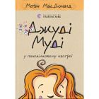 Книга Джуді Муді у понеділковому настрої. Книга 16 - Меґан МакДоналд Видавництво Старого Лева (9789664482261)