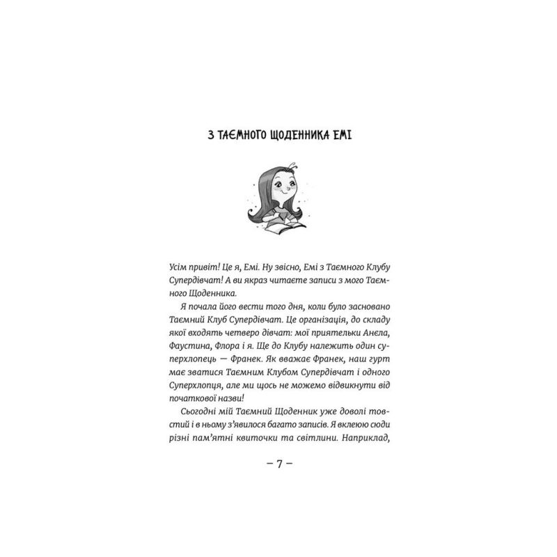 Книга Емі і Таємний Клуб Супердівчат. Фокус-покус. Книга 9 - Агнєшка Мєлех Видавництво Старого Лева (9789664481790)