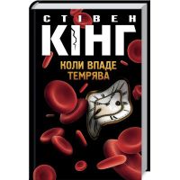 Книга Коли впаде темрява - Стівен Кінг КСД (9786171276550)